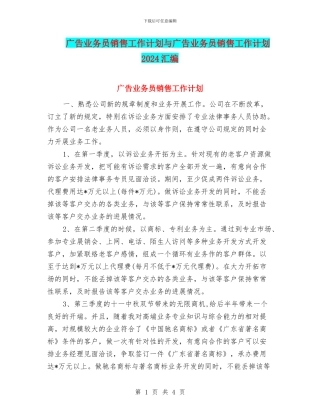 广告业务员销售工作计划与广告业务员销售工作计划2024汇编