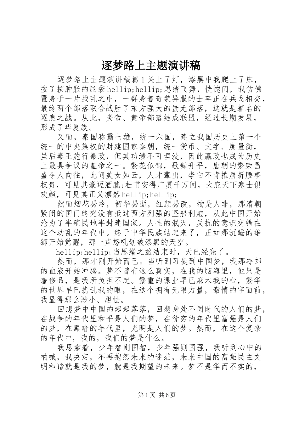 逐梦路上主题演讲稿_第1页