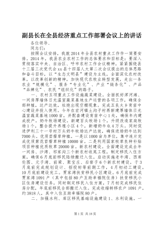 副县长在全县经济重点工作部署会议上的讲话