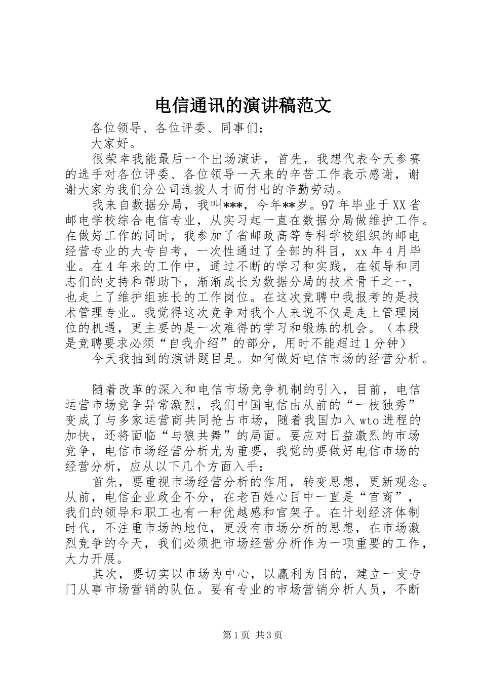 电信通讯的演讲稿范文_第1页