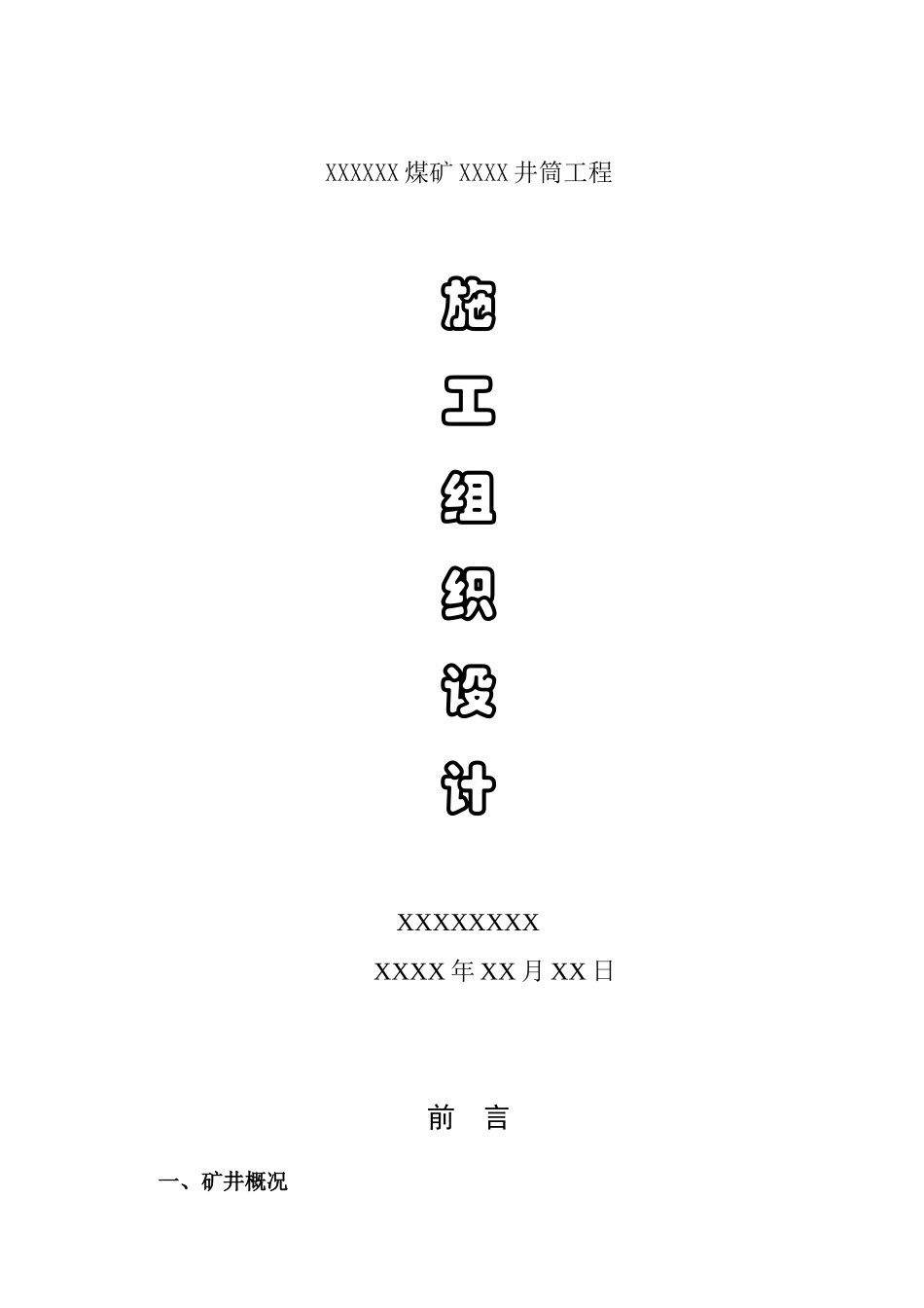 XX煤矿井筒施工组织设计_第1页