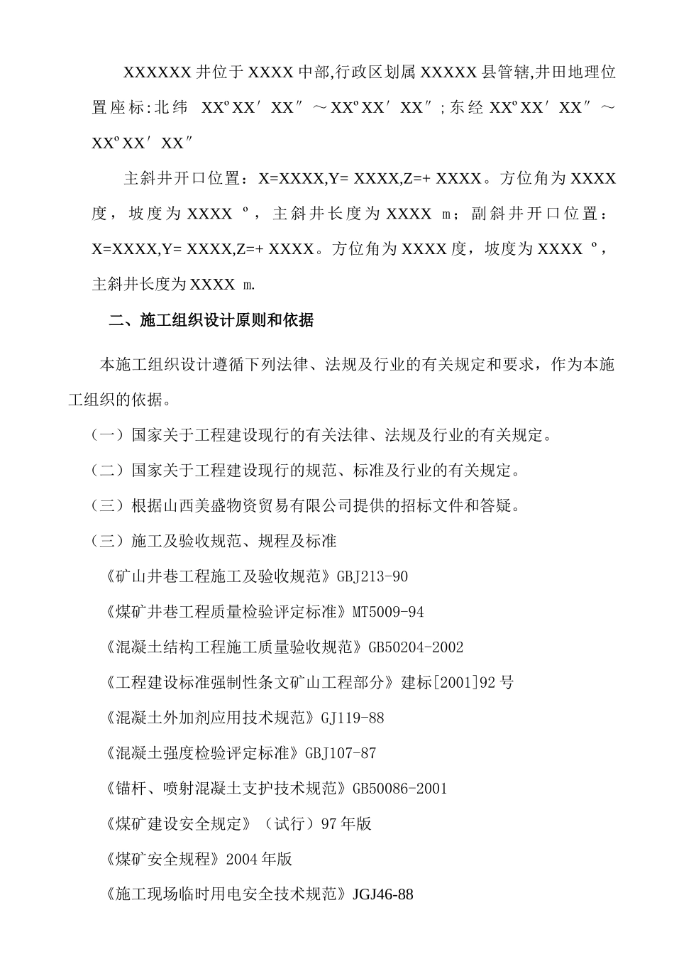 XX煤矿井筒施工组织设计_第2页