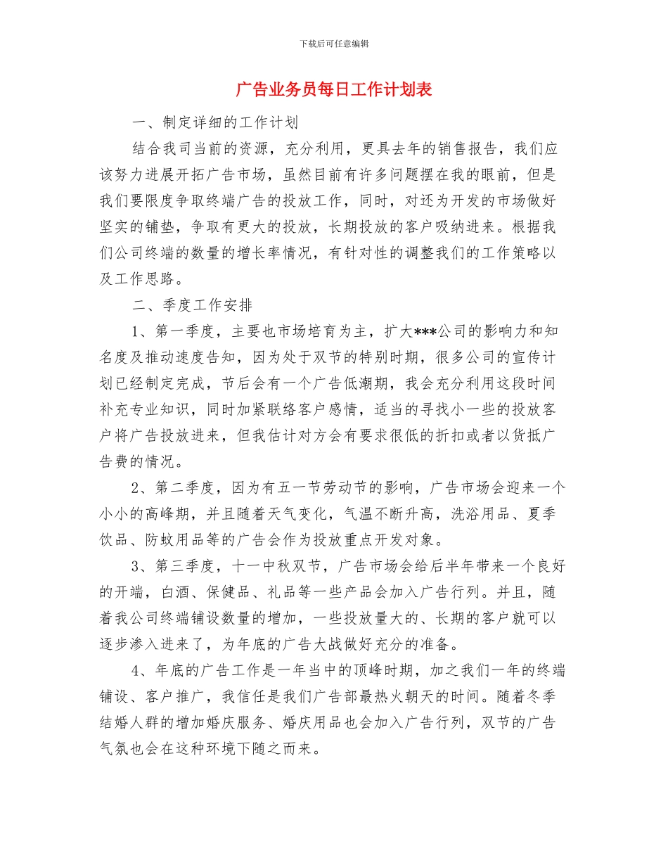 广告业务员每日工作计划范例与广告业务员每日工作计划表汇编_第3页