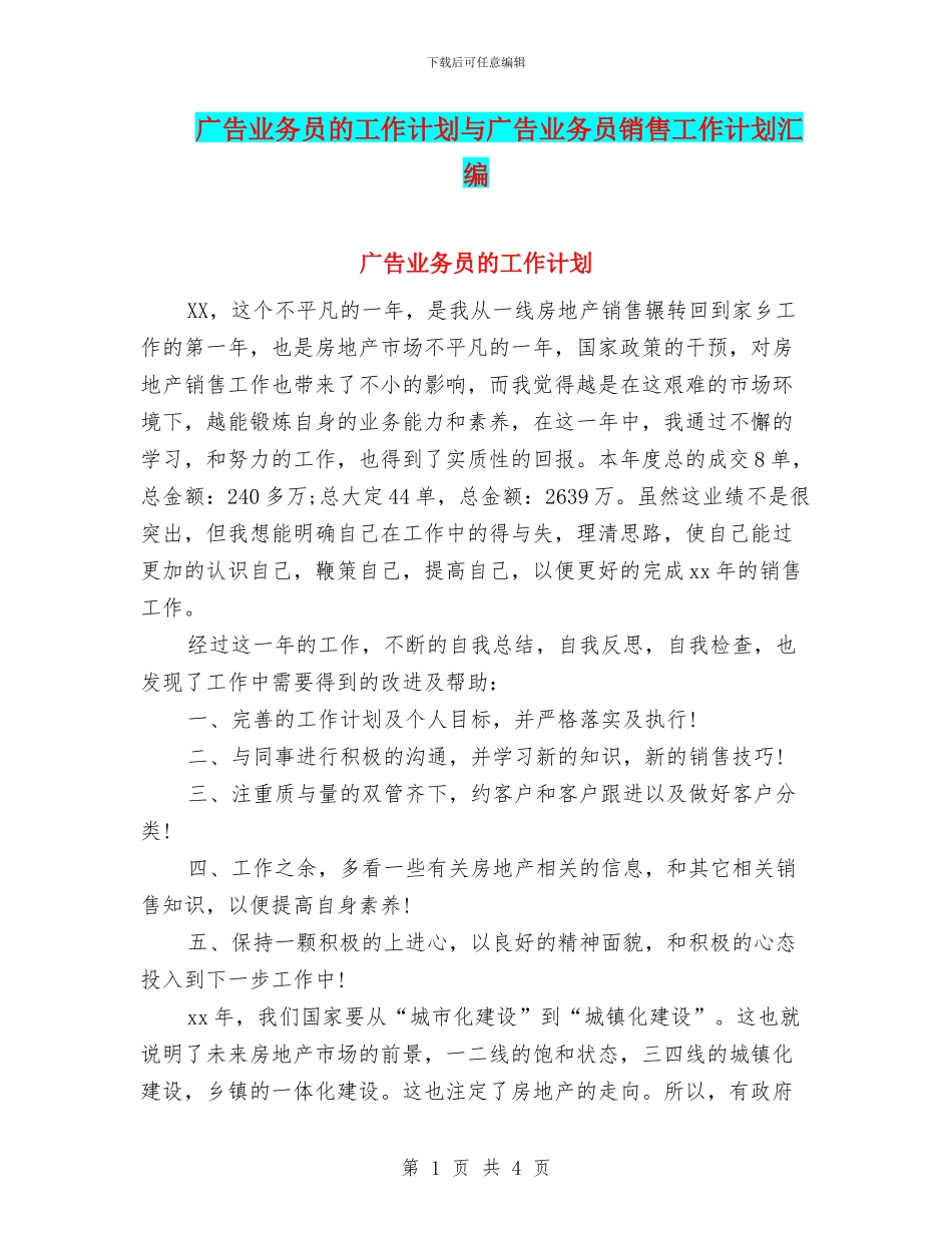 广告业务员的工作计划与广告业务员销售工作计划汇编_第1页