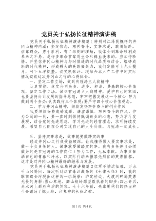 党员关于弘扬长征精神演讲稿