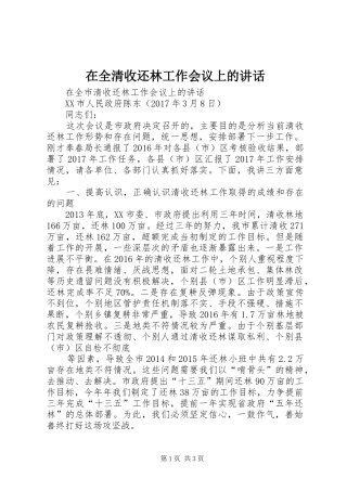 在全清收还林工作会议上的讲话