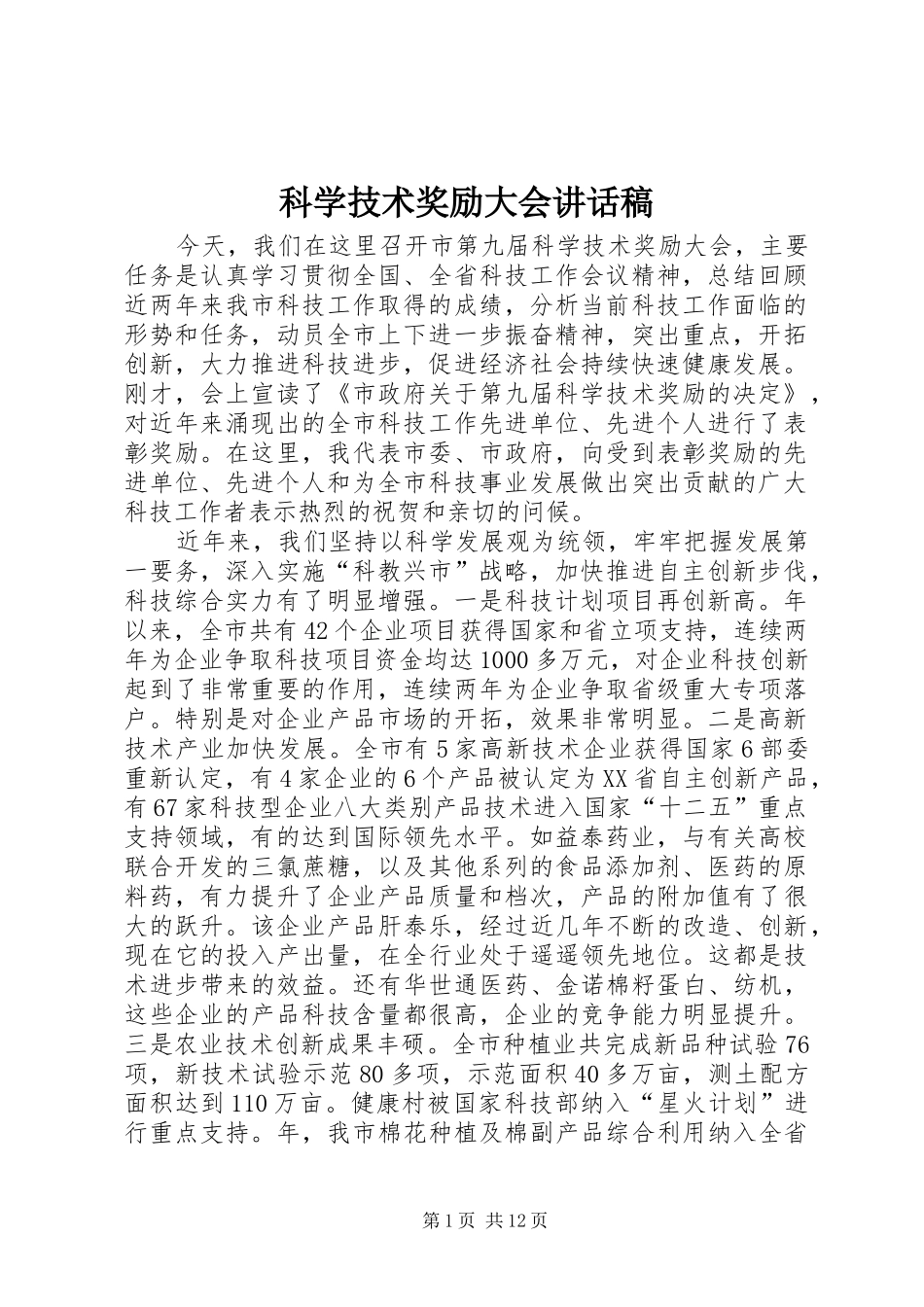 科学技术奖励大会讲话稿_第1页