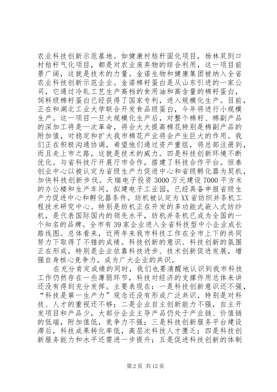 科学技术奖励大会讲话稿_第2页