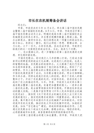 市长在农机展筹备会讲话