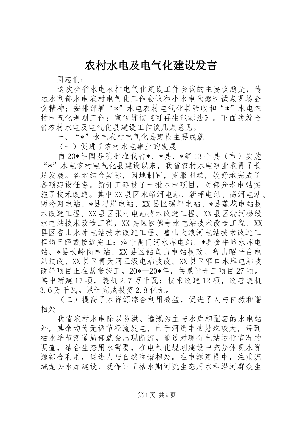 农村水电及电气化建设发言_第1页