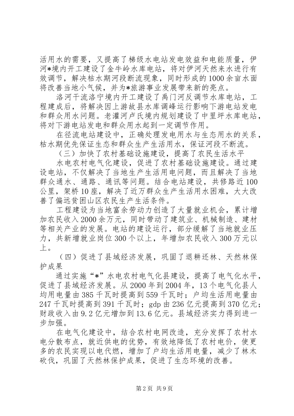 农村水电及电气化建设发言_第2页
