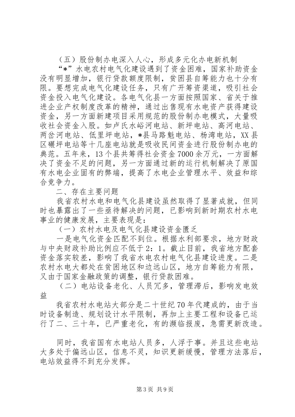 农村水电及电气化建设发言_第3页
