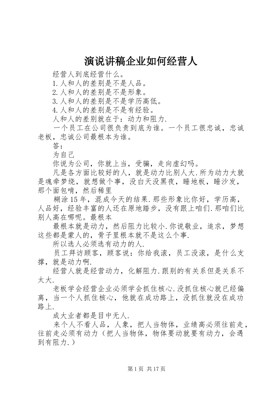 演说讲稿企业如何经营人_第1页