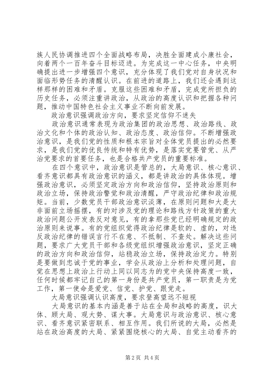 党员领导关于强化四个意识发言稿_第2页