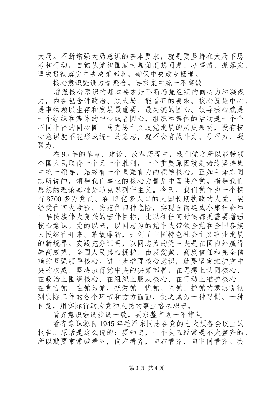 党员领导关于强化四个意识发言稿_第3页