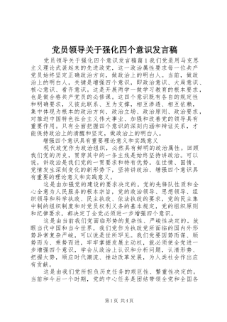 党员领导关于强化四个意识发言稿