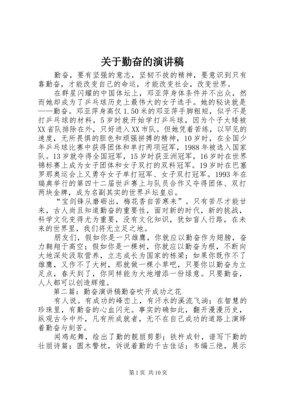 关于勤奋的演讲稿_第1页