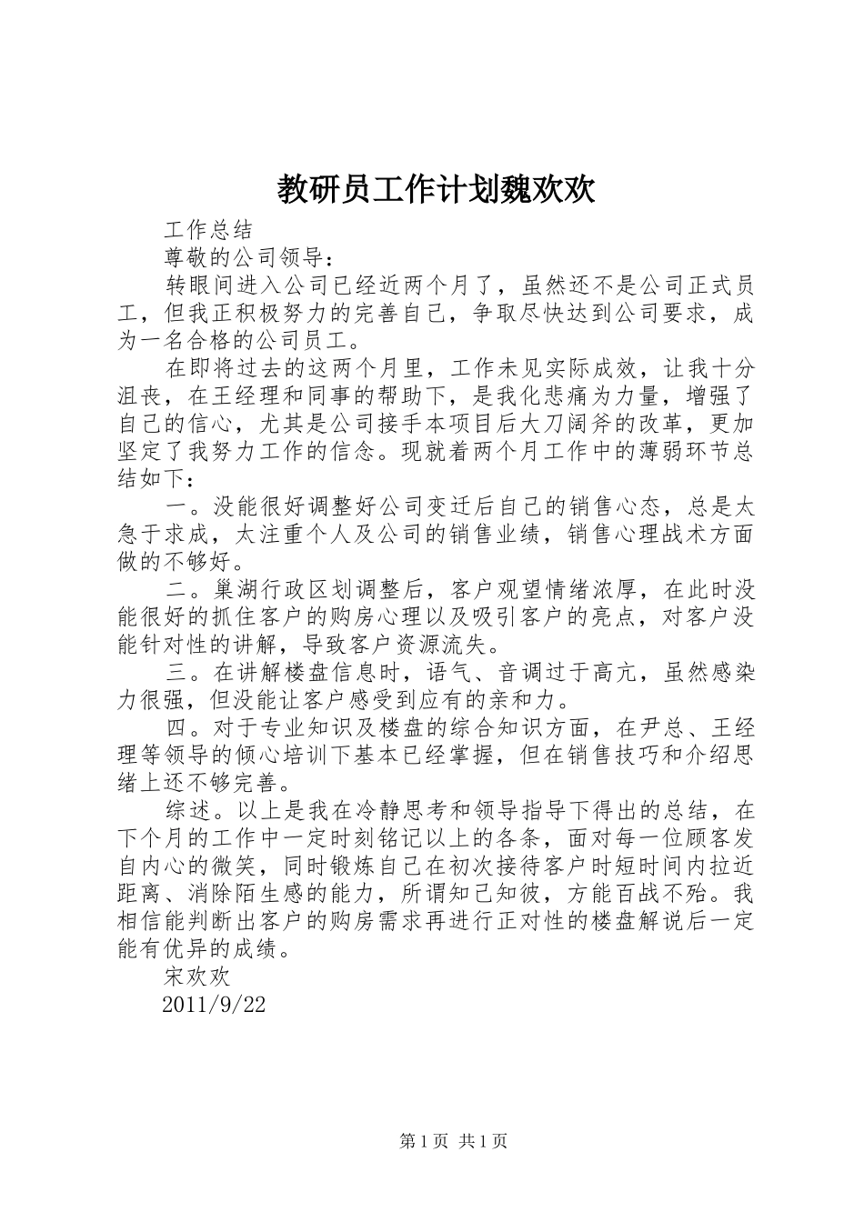 教研员工作计划魏欢欢 _第1页