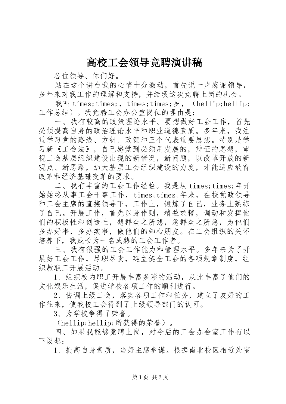 高校工会领导竞聘演讲稿_第1页