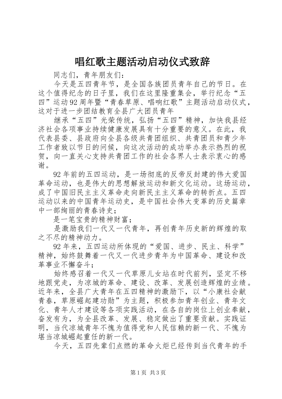 唱红歌主题活动启动仪式致辞_第1页