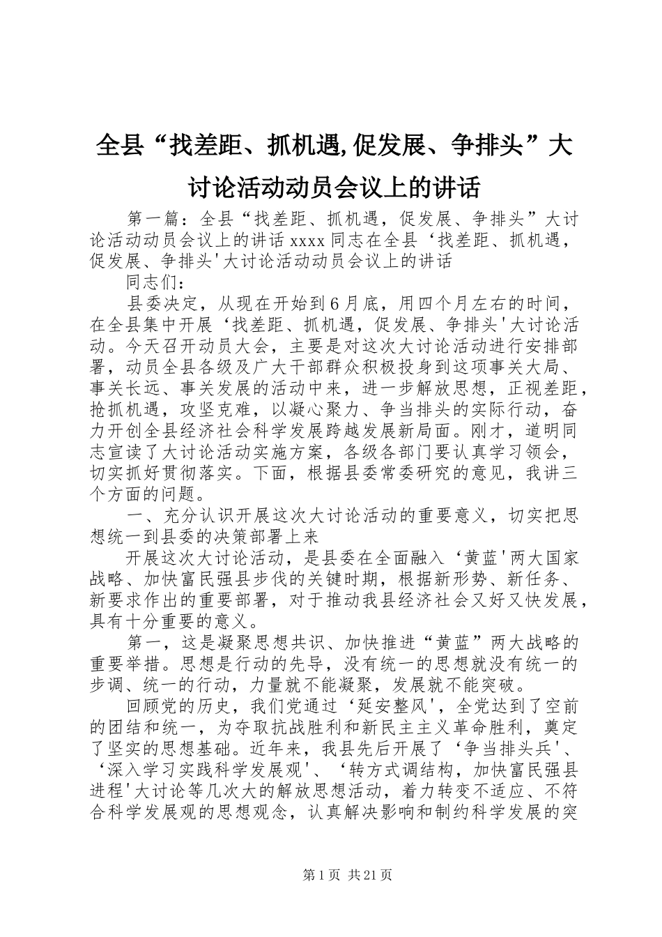 全县“找差距、抓机遇,促发展、争排头”大讨论活动动员会议上的讲话_第1页