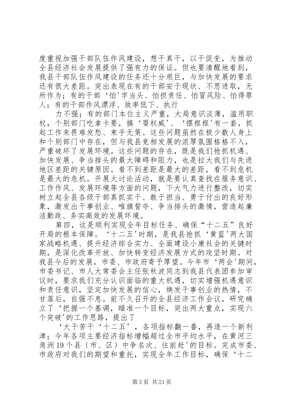 全县“找差距、抓机遇,促发展、争排头”大讨论活动动员会议上的讲话_第3页