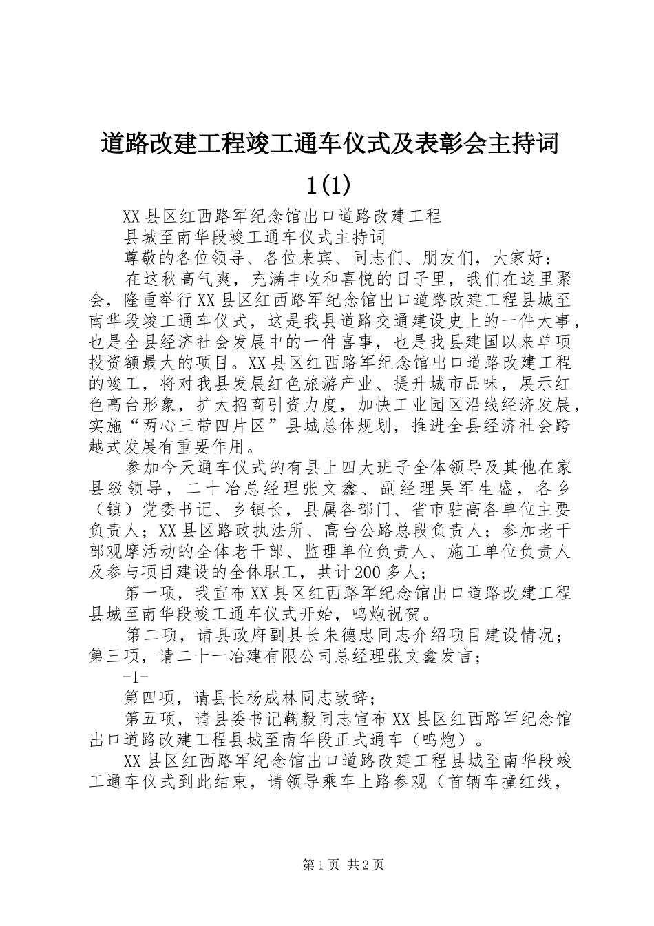 道路改建工程竣工通车仪式及表彰会主持词1(1)_第1页