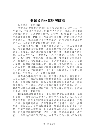 书记员岗位竞职演讲稿