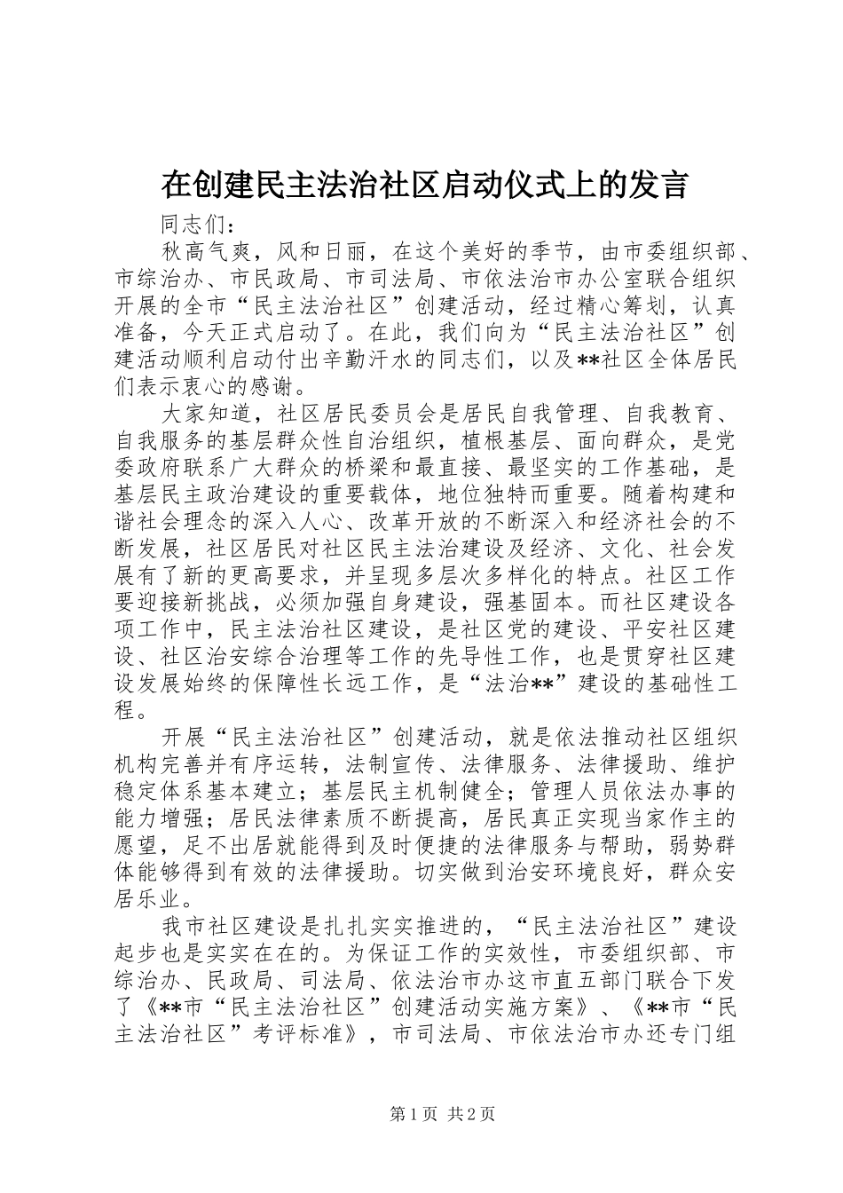 在创建民主法治社区启动仪式上的发言_第1页