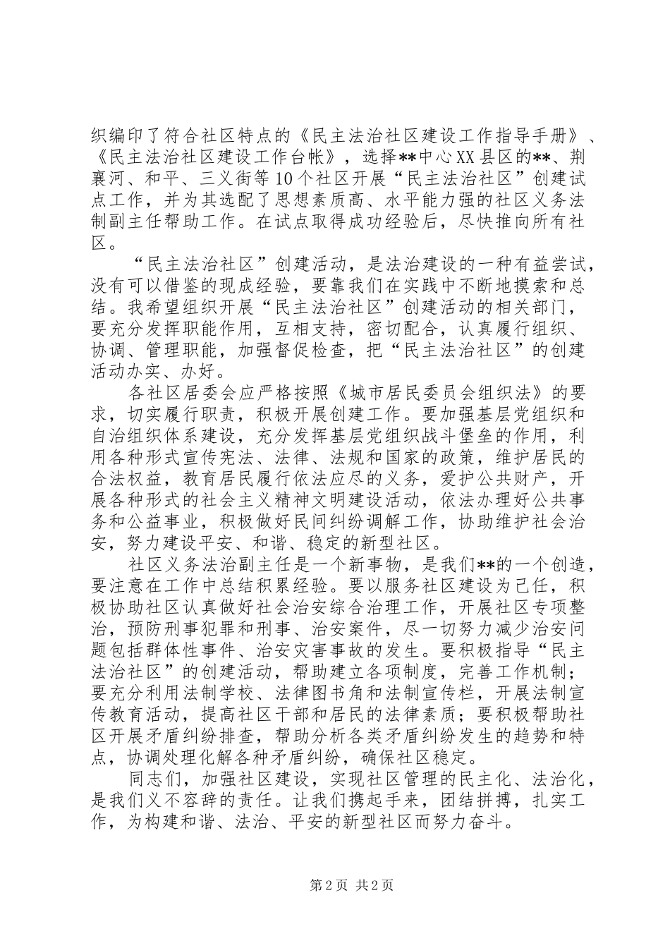 在创建民主法治社区启动仪式上的发言_第2页