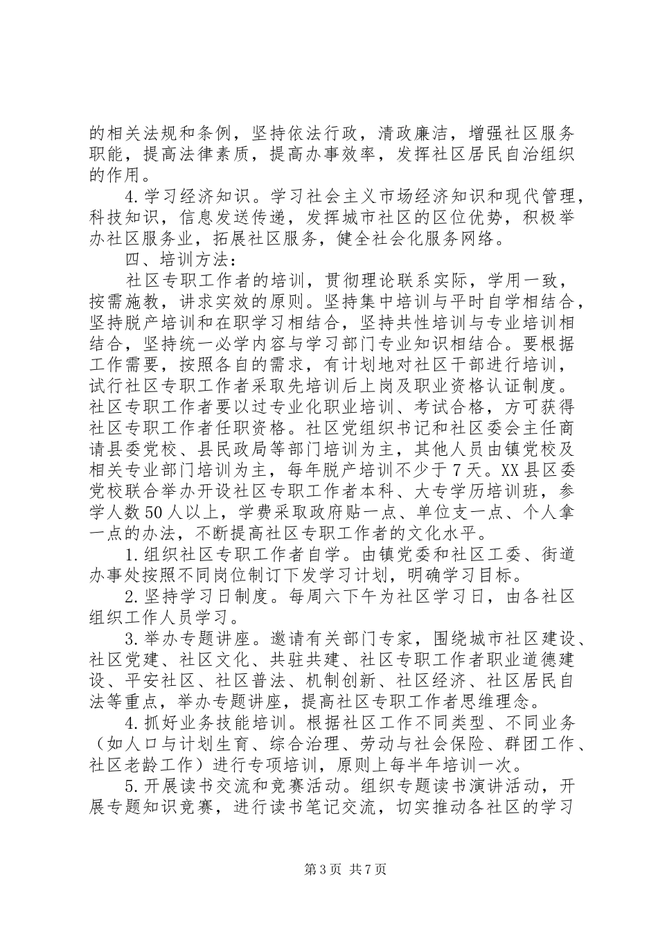 XX年社区工作者工作计划4篇_第3页