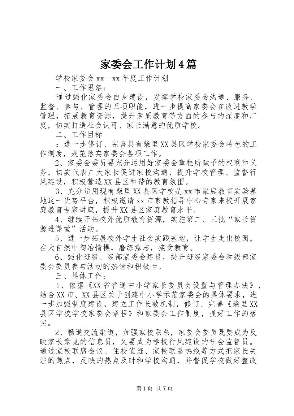 家委会工作计划4篇_第1页