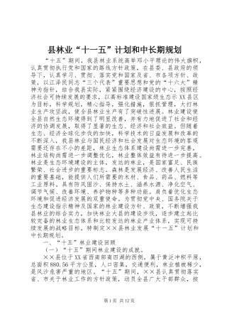 县林业“十一五”计划和中长期规划 