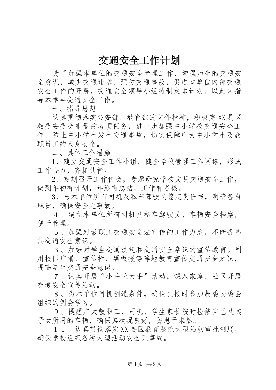 交通安全工作计划 _第1页