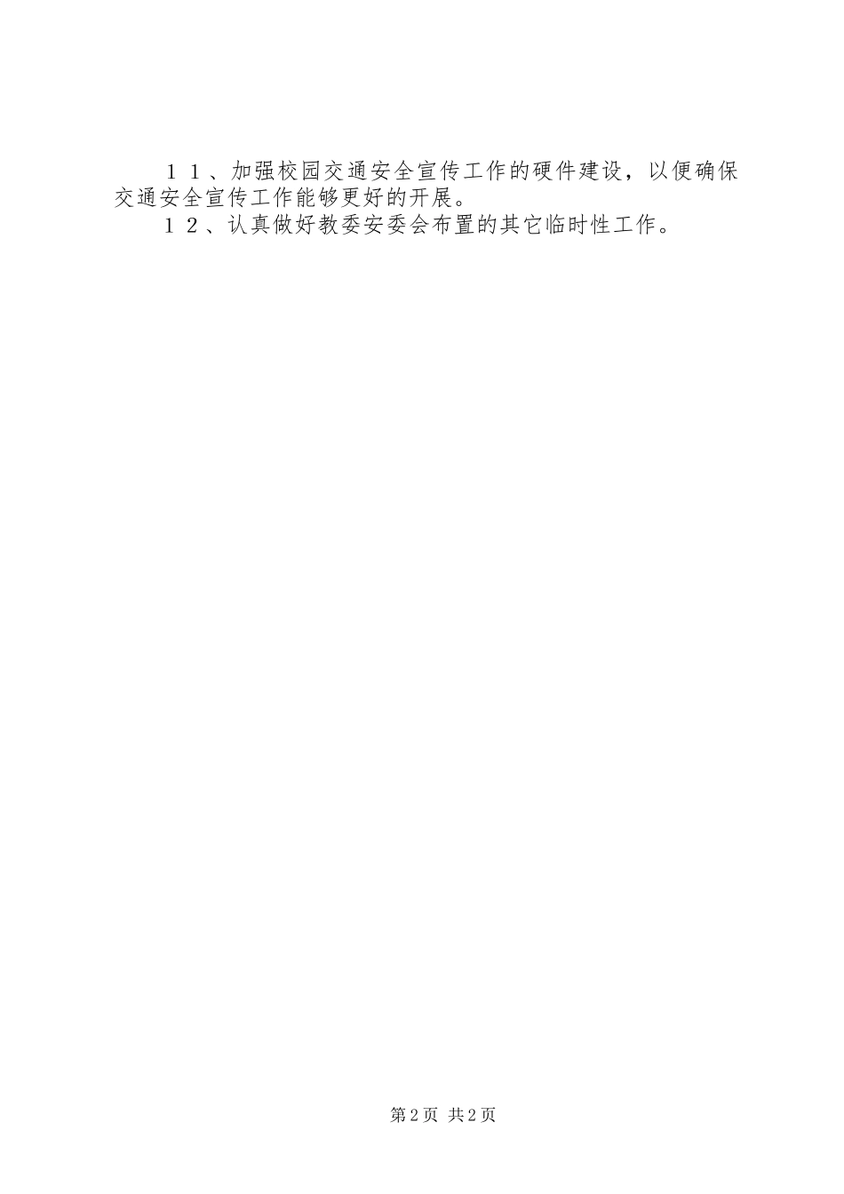 交通安全工作计划 _第2页