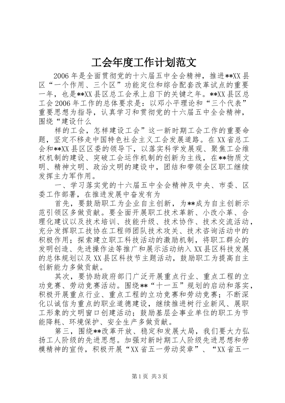 工会年度工作计划范文 _第1页