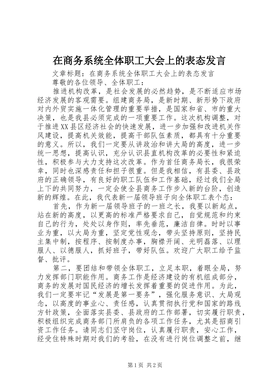 在商务系统全体职工大会上的表态发言_第1页