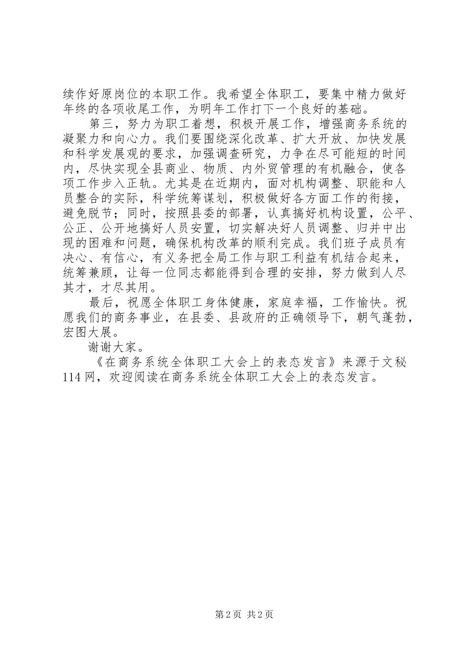 在商务系统全体职工大会上的表态发言_第2页