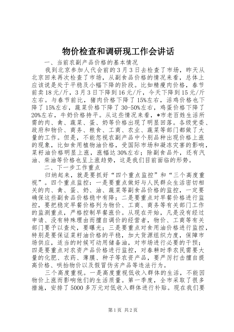 物价检查和调研现工作会讲话_第1页