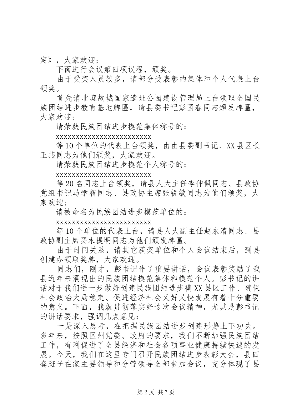 民族团结表彰主持词_第2页