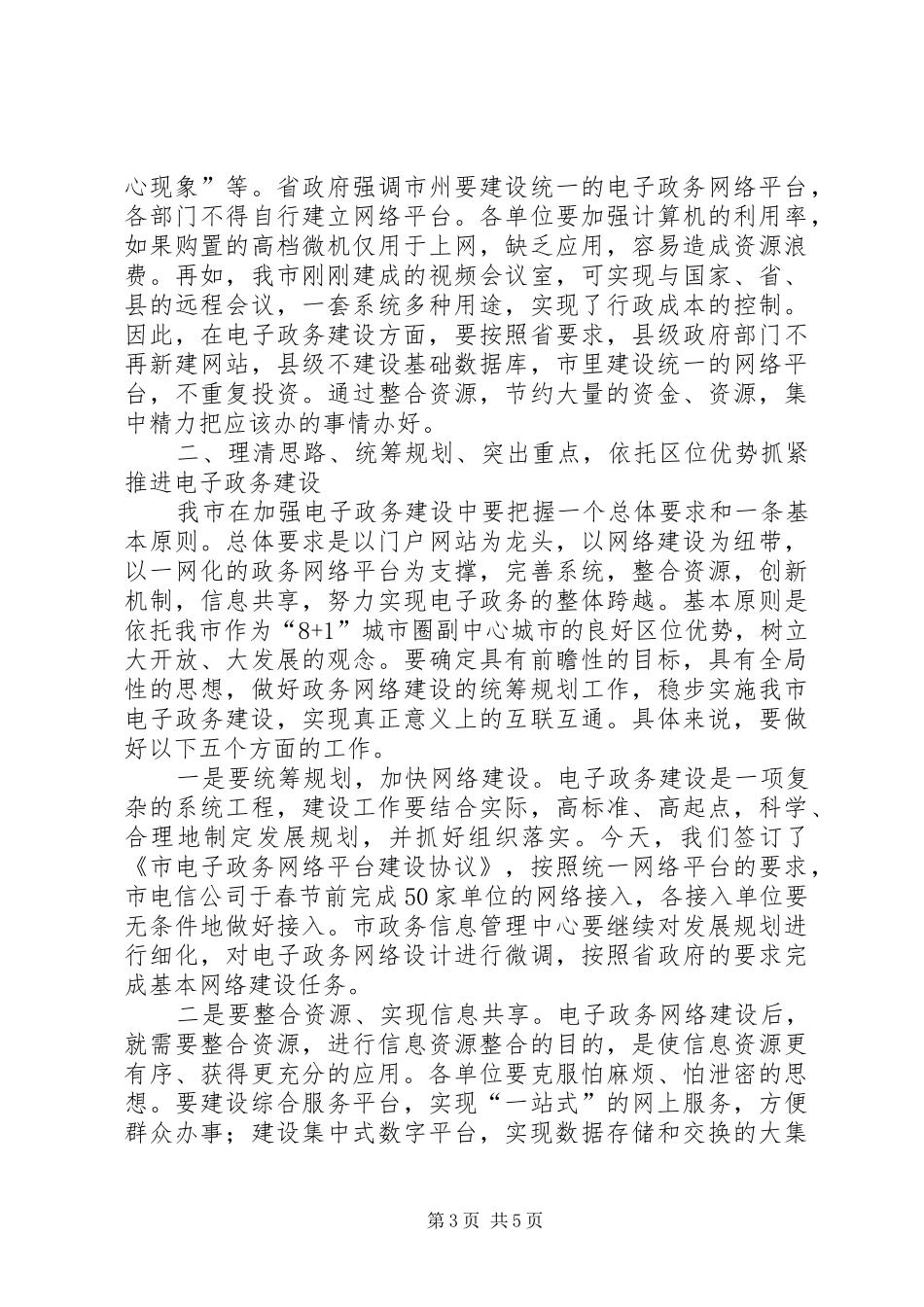 电子政务工作会领导讲话稿_第3页