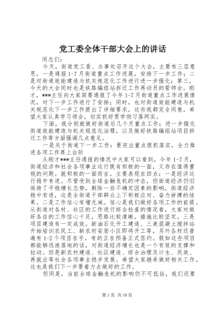 党工委全体干部大会上的讲话