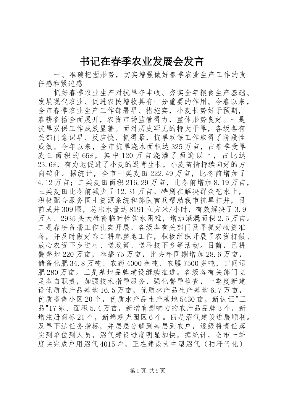 书记在春季农业发展会发言_第1页