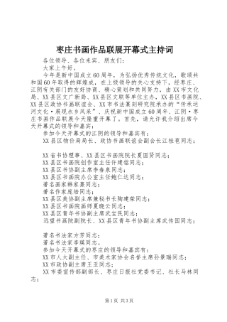 枣庄书画作品联展开幕式主持词