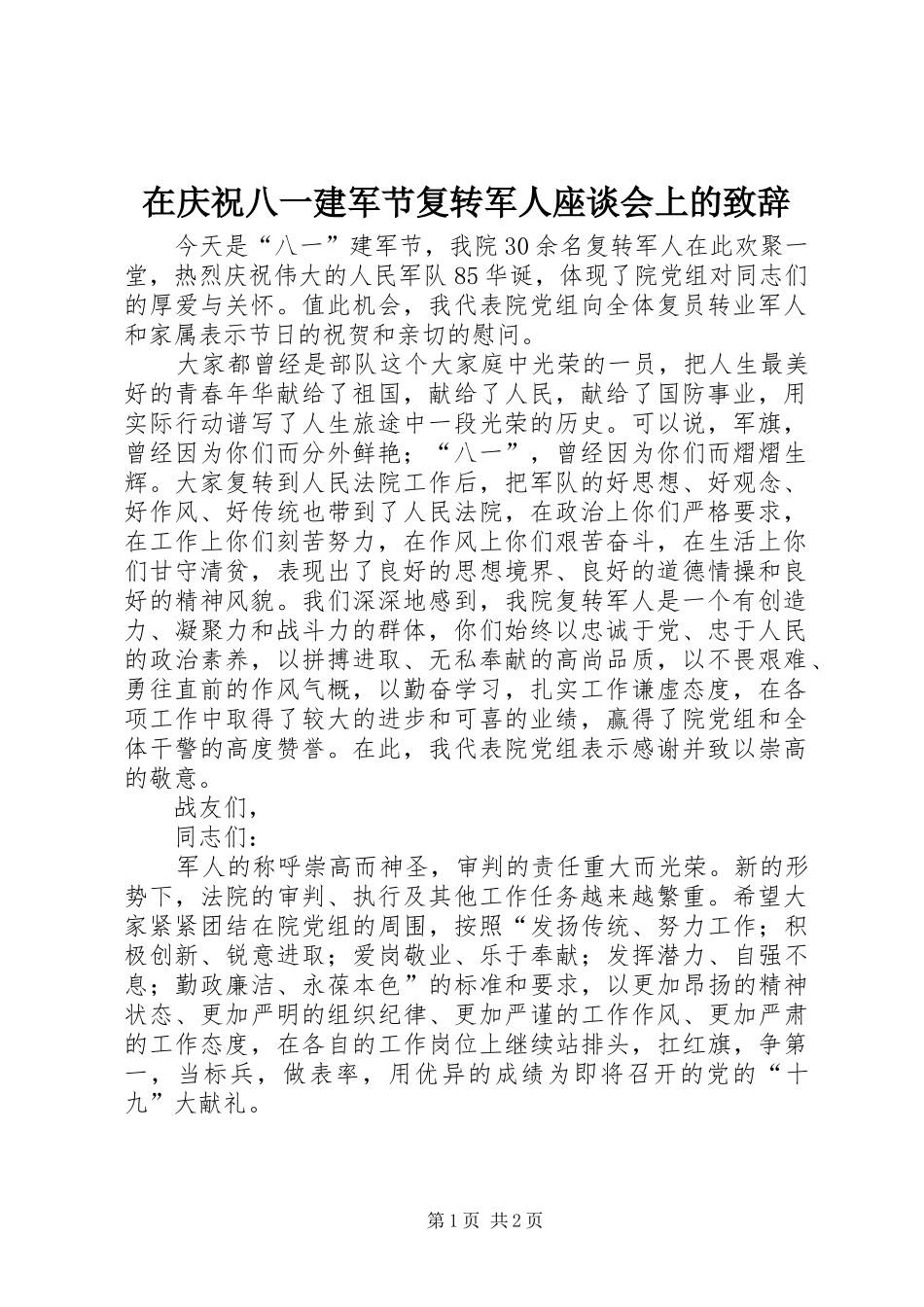 在庆祝八一建军节复转军人座谈会上的致辞_第1页