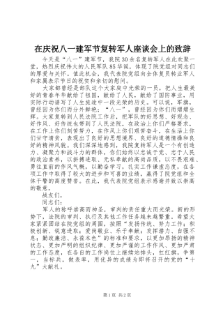 在庆祝八一建军节复转军人座谈会上的致辞