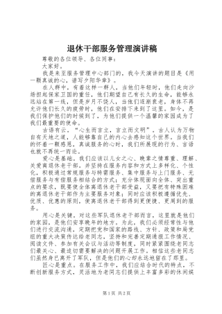 退休干部服务管理演讲稿