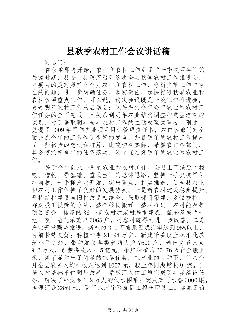 县秋季农村工作会议讲话稿_第1页