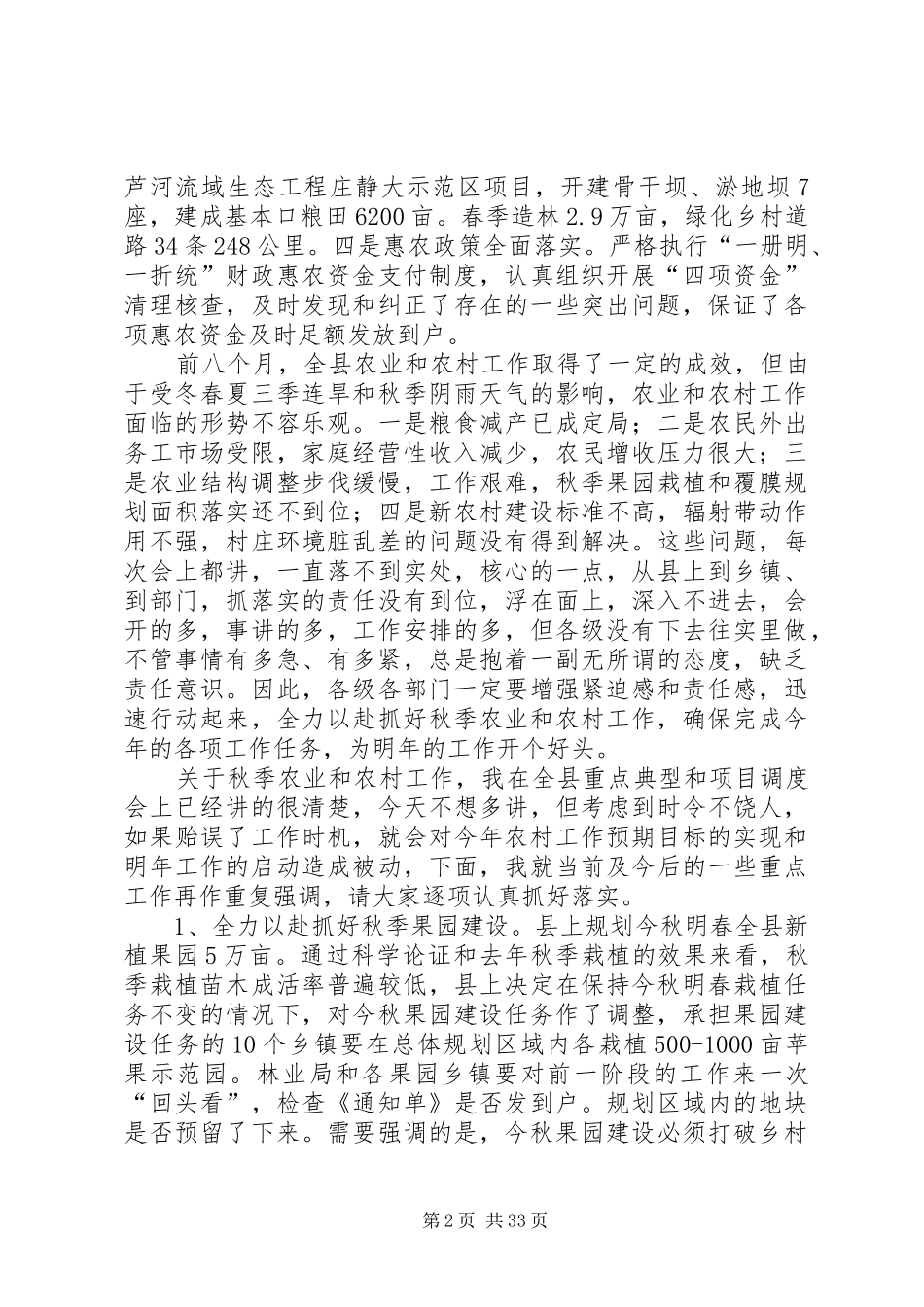 县秋季农村工作会议讲话稿_第2页