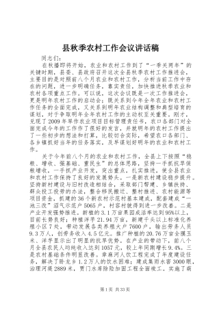 县秋季农村工作会议讲话稿